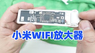 拆解小米WIFI放大器，视频太短拆一赠一，前方给高能