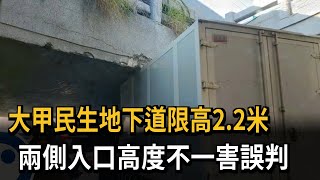 1年卡8輛！ 大甲民生地下道「限高數字」惹議－民視新聞