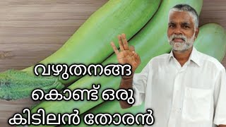 ഈ ഒരൊറ്റ വീഡിയോ കണ്ടാൽ ഏത് പച്ചക്കറി കൊണ്ടു നിങ്ങൾക്ക് കിടിലനായി തോരൻ ഉണ്ടാക്കാം |simplerecipe|