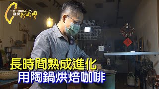 【台中】用陶鍋和茶籠烘焙咖啡豆.咖啡裡面的人生滋味∣一步一腳印【一杯咖啡的人生故事】20230430