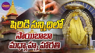 శ్రీ సాయినాధుని మధ్యాహ్న హారతి | Shirdi Sai Baba Afternoon Aarti | Shiridi Live | Monday | Pooja Tv