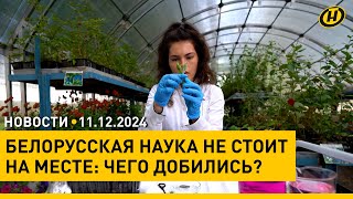 На что способна белорусская наука /Нота от МИДа, или Неудачная попытка вербовки /30 лет достижений