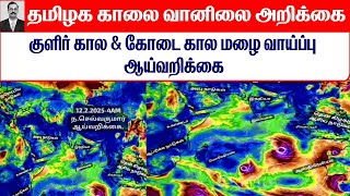 12.02.2025 தமிழ்நாடு காலை வானிலை ஆய்வறிக்கை-Tamilnadu morning Weather Forecast #tamil_weather_news