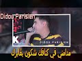 didou parisien 2021 madamni fi ktafek شكون يڨابرك avec manini © قنبلة التيك توك