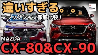 【差別化しすぎ】マツダCX-80＆CX-90フラッグシップ直接対決！ MAZDA CX-80 2024