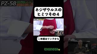 ネジザウルスのヒミツその４ #ネジザウルス #engineer #diy