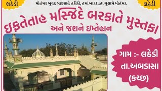 મસ્જિદે બરકાતે મુસ્તફા લઠેડી | સૈયદ અમીનશા બાવા ફરઝંદૈ મુફ્તી એ આઝમ કચ્છ | મોલાના સિધીક સિધીકી