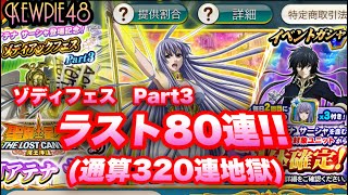 【ZBガシャ】アテナ サーシャ登場記念 Part3！80連！聖闘士星矢ゾディアックブレイブ【KNIGHTS OF THE ZODIAC】【Saint Seiya Cosmo Fantasy】