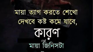 মায়া ত্যাগ করতে শেখো-Life changing motivational quotes|Inspirational Speech|Lifesuccessbani|Quotes