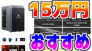 【初心者向け】3月おすすめ15万円最新ゲーミングPC解説比較紹介【ガレリア/RTX3060/RM5C-R36】