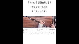 西部畅想曲 古筝 谱单 Western Capriccio Guzheng Version 3