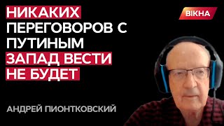 💥 Говорити з Путіним НІХТО НЕ БУДЕ! @Andrei_Piontkovsky про ультиматум ЗЕЛЕНСЬКОГО