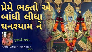 પ્રેમે ભક્તો એ બાંધી લીધા , ઘનશ્યામ ને । સ્વામિનારાયણ કીર્તન । #સ્વામિનારાયણ#kirtan#bhajan#ગુજરાતી