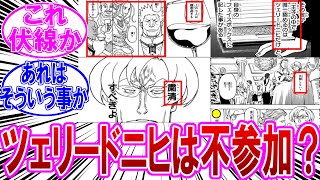 【最新408話】ツェリードニヒが謝肉祭に参加してないことに気づいた読者の反応集【ハンターハンター】【謝肉祭】【ハルケンブルグ】【ツベッパ】