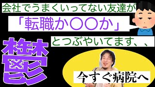 【ひろゆき】この人はガチ？まだ大丈夫？病院に連れて行くべき鬱病の人の特徴とは【切り抜き】