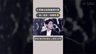 【TFBOYS 王源】一個人就是一支樂隊！王源舞台混剪｜王源RoyWang精選飯製｜20210708｜Meteoroy💫