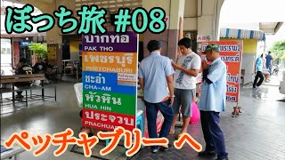 ぼっち旅 #08 タイ旅行 カンチャナブリーからペッチャブリーへ