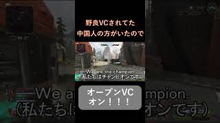 【Apex】野良VCオンにされてた中国人の方がいたので、僕もVCオンにした結果 #shorts