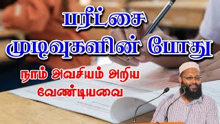 பரீட்சை முடிவுகளின் போது (நாம் அவசியம் அறிய வேண்டியவை)  |Abdul |Hameed |Sharaee |Tamil |Bayan