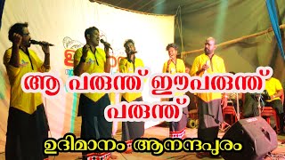 തെയ്യോം തക താരോം തിതോം | nadanpattu | ഉദിമാനം നാടൻ കലാസംഘം ആനന്ദപുരം | നാടൻ പാട്ടുകൾ...