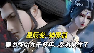 星辰变第六季EP77：神界怀胎时间越长胎儿天赋越高，可秦羽的孩子，竟已经在娘胎里待了九千多年了！