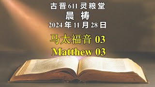 20241128 古晋611晨祷《马太福音 03》