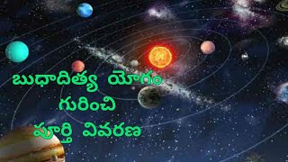 Budhaditya yogam బుధాదిత్య యోగం గురించి పూర్తి వివరణ శాకంబరీ జ్యోతిషాలయం#8247556625