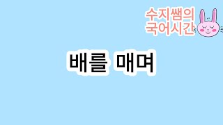 미래엔 문학 / 배를 매며(장석남)