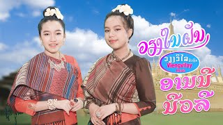 อานนี และ นีวลี  Annie \u0026 Newly ວຽງໃນຝັນ MV ຮ້ອງໂດຍ ອານນີ ວຽງເພັດ ບຸນເຮືອງວິໄລ ແລະ ນີວລີ ພະກອນຄຳ