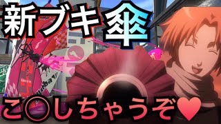 新ブキの傘に人速積んだら夜兎になったwww【スプラトゥーン2】パラシェルター