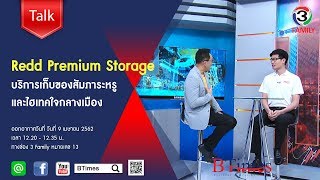 BTimes : Redd Premium Storage บริการเก็บของสัมภาระหรูและไฮเทคใจกลางเมือง