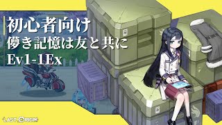 [ ラストオリジン 2.0 ] 初心者向け - 儚き記憶は友と共に Ev1-1Ex 攻略