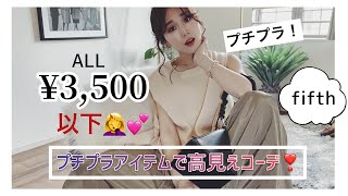 【アパレル店員が推す】3,500円以下のプチプラアイテムで高見えコーデ♡