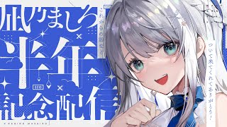 【雑談のち歌枠】半年記念配信 告知・お披露目いっぱい！【#新人Vtuber #凪乃ましろ 】