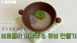 [감성 이유식🥣] 초기이유식 l 큐브 이유식 l 🥦브로콜리 이유식 만드는 법🥦 l 브로컬리 이유식 큐브