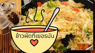 ข้าวผัดค้นตู้ที่เยอรมัน( ข้าวผัดให้สามีที่เยอรมัน) #ข้าวผัด