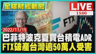 【1500 全球財經新聞】 巴菲特波克夏買台積電ADR　FTX破產台灣逾50萬人受害LIVE