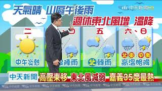 20200914中天新聞　【氣象】高壓東移　東北風減弱　嘉義35度最熱