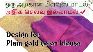 Plain Gold Color Blouse How to Design for This Blouse with Saree Cloth | Beautiful Blouse Design