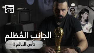 كأس العالم .. الجانب المظلم! - حسن هاشم