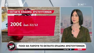 Ποιοι θα πάρουν το έκτακτο επίδομα Χριστουγέννων | Live You | 21/11/2024