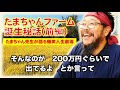 たまちゃんファーム誕生秘話①【たまちゃん講演会in島根・大東町 】