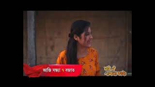 Hai Oi Khapla Kai - হাই ঐ খাপলা কাই | 24th February 2025 | Promo