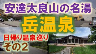 安達太良山の名湯　岳温泉　その2【mt.inn】【スカイピアあだたら】【あだたら温泉 ホテルパラダイスヒルズ】【あだたら山 奥岳の湯】