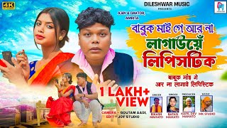 babuk Mai ge aar na lagawe lipistic new kudmali comedy song 2025 singer bikash Mahato \u0026batasi mahato