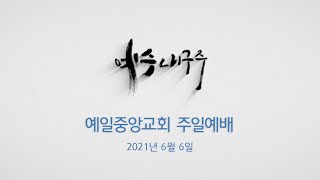 예일중앙교회 주일예배 | 2021년 6월 6일 | 김채현 목사 | 예수이름을 믿는 믿음(사도행전 3장 11~16절)