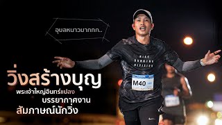 10km วิ่งสร้างบุญ : บรรยากาศงาน สัมภาษณ์นักวิ่ง ที่ จ.อุบลฯ