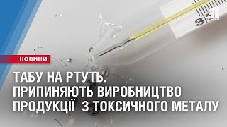 ТАБУ НА РТУТЬ. З 2024 року припиняють виробництво продукції  з токсичного металу