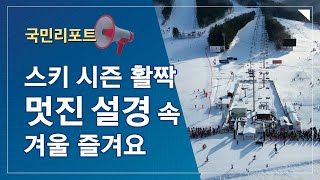 🎿스키 시즌 활짝, 멋진 설경 속 겨울 즐겨요❄️