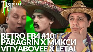 РЕТРО FB4 #10 - PARAGRIN x МИКСИ | VITYABOVEE x LETAI